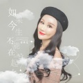 乔玲儿 - 如果今生不能在一起