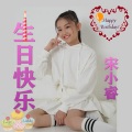 宋小睿 - 生日快乐