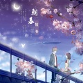 维小尼维阿狸 - 朝暮情书