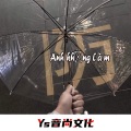 小奶瓶、苏可可、克瑞娜、花麻麻 - Dear John