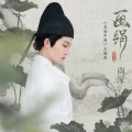 周深 - 画绢