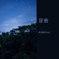 夏夜