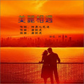 美丽相遇