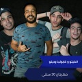 Deno、Kabonga、Al Keto - مهرجان 30 سنتي