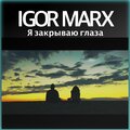 Igor Marx - Я закрываю глаза