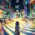 灭霸(bug)少女团 - 可能否