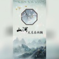 赵半仙、-萤川- - 山河无恙在我胸