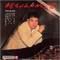 石原裕次郎 - 七つの子