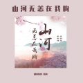 拾间、稍尽韩风 - 山河无恙在我胸
