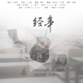 嫏华、沈舟祈 - 某某