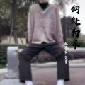 郝善良、梵音 - 何处为家