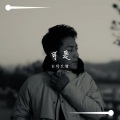白玛旦增 - 《可·是 》ཡིན་ནའི། BUT