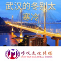 钰阳 - 武汉的冬别寒冷