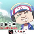 EA7黑豹出击 (DJ版)