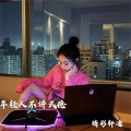 精彩轩迪 - 耗子尾汁