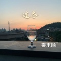 过冬