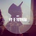 酒儿 - 终于等到你