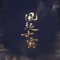 弥生Misien - 风起甘露