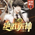 杜子藤、咖啡、听枫闻雨、林萧、月卿枫 - 《都市绝武医神》 第176集