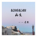 BINGBIAN病变