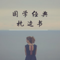 国学老师 - 第031集 大运、流年、胎元和命宫的知识