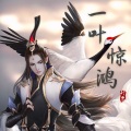 行樂 - 一叶惊鸿