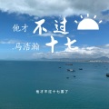 马浩瀚 - 他才不过十七