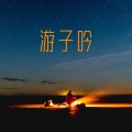 金玥 - 游子吟