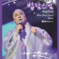 법담스님 - 가슴에 드리운 정