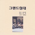 정혜진 - 그랜드 침대