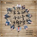 성용원、김지현 - 모두의 승리를 위하여