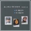 최찬윤、임수현 - 계룡산연가