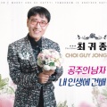 최귀종 - 내 인생에 건배