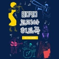 韩国群星 - 나 어떡해