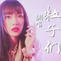 Arosa可大王 - 粒子们
