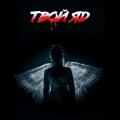 Zaira - Твой Яд