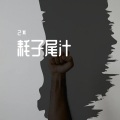 2Π、马教授 - 耗子尾汁