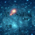 星·Sailing