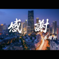 冷雨夜 (Remix)