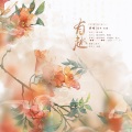 心甜、昔年 - 有趣