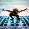 年轻人讲讲武德吧