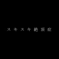 初月 - スキスキ絶頂症