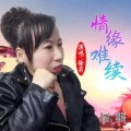 徐莉 - 情缘难续