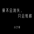 爱不会消失，只会转移 (男声版)