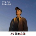 DJ马二色 - 命中注定 我们不能靠近 (DJ版)