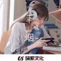 DJRE - 我们在爱情里少一点天分