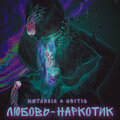 Metanoia、Critic - Любовь - Наркотик