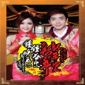 钟盛忠、钟晓玉 - 恭喜恭喜