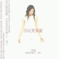 齐豫 - 大吉祥天女咒