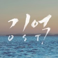 金必 - 다시 산다면